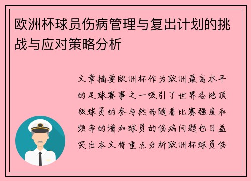 欧洲杯球员伤病管理与复出计划的挑战与应对策略分析 欧洲杯球员伤病管理与复出计划的挑战与应对策略分析