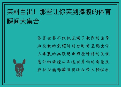 笑料百出!那些让你笑到捧腹的体育瞬间大集合 笑料百出!那些让你笑到捧腹的体育瞬间大集合