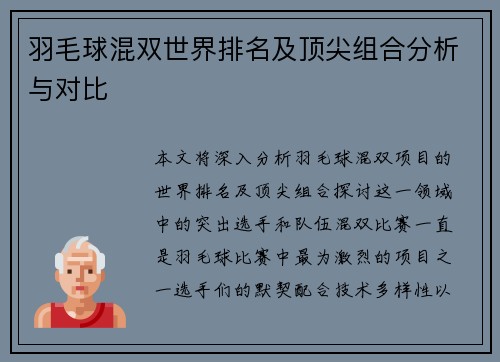羽毛球混双世界排名及顶尖组合分析与对比 羽毛球混双世界排名及顶尖组合分析与对比