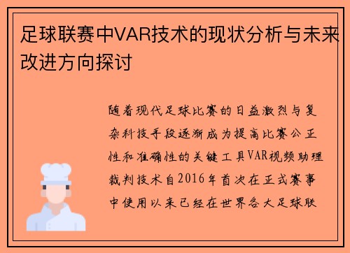足球联赛中VAR技术的现状分析与未来改进方向探讨 足球联赛中VAR技术的现状分析与未来改进方向探讨