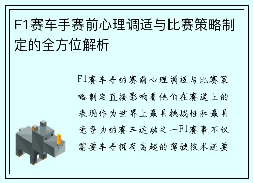 F1赛车手赛前心理调适与比赛策略制定的全方位解析 F1赛车手赛前心理调适与比赛策略制定的全方位解析