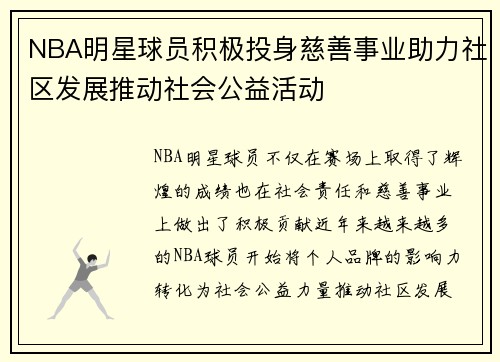 NBA明星球员积极投身慈善事业助力社区发展推动社会公益活动 NBA明星球员积极投身慈善事业助力社区发展推动社会公益活动