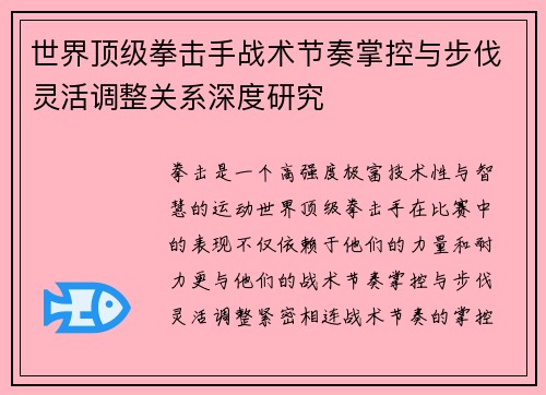 世界顶级拳击手战术节奏掌控与步伐灵活调整关系深度研究 世界顶级拳击手战术节奏掌控与步伐灵活调整关系深度研究