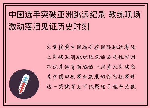 中国选手突破亚洲跳远纪录 教练现场激动落泪见证历史时刻 中国选手突破亚洲跳远纪录 教练现场激动落泪见证历史时刻