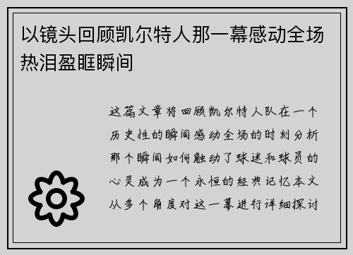 以镜头回顾凯尔特人那一幕感动全场热泪盈眶瞬间 以镜头回顾凯尔特人那一幕感动全场热泪盈眶瞬间