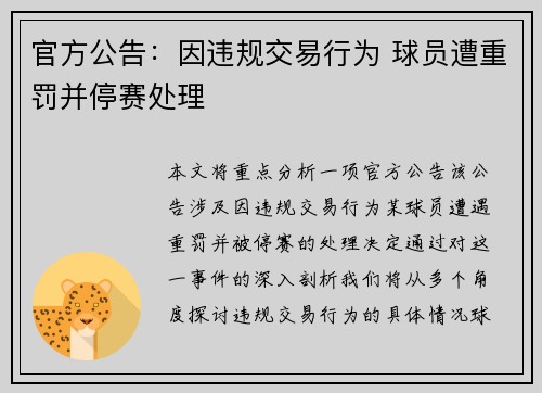 官方公告：因违规交易行为 球员遭重罚并停赛处理