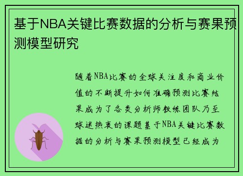 基于NBA关键比赛数据的分析与赛果预测模型研究 基于NBA关键比赛数据的分析与赛果预测模型研究