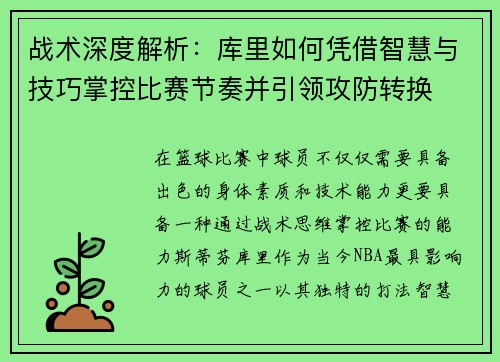 战术深度解析：库里如何凭借智慧与技巧掌控比赛节奏并引领攻防转换