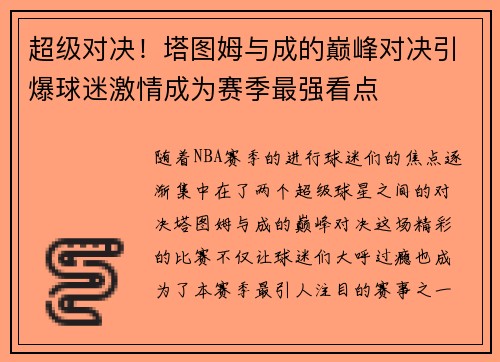 超级对决！塔图姆与成的巅峰对决引爆球迷激情成为赛季最强看点