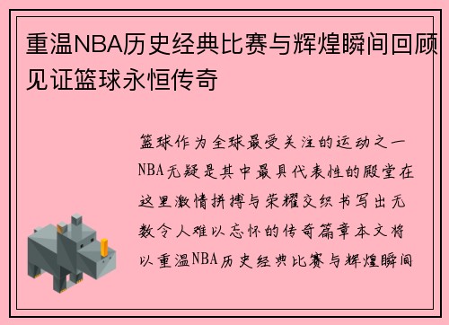 重温NBA历史经典比赛与辉煌瞬间回顾见证篮球永恒传奇