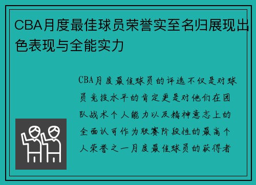 CBA月度最佳球员荣誉实至名归展现出色表现与全能实力
