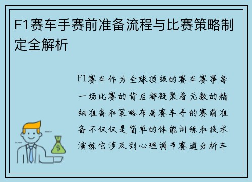 F1赛车手赛前准备流程与比赛策略制定全解析 F1赛车手赛前准备流程与比赛策略制定全解析