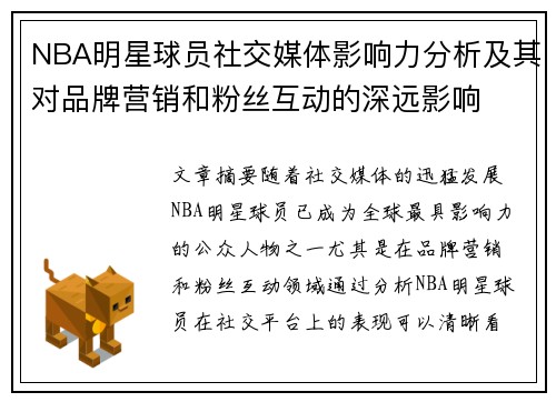 NBA明星球员社交媒体影响力分析及其对品牌营销和粉丝互动的深远影响 NBA明星球员社交媒体影响力分析及其对品牌营销和粉丝互动的深远影响
