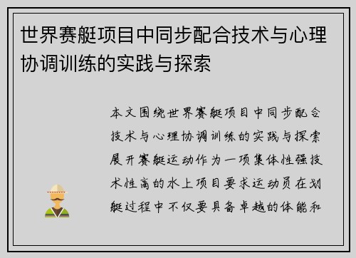 世界赛艇项目中同步配合技术与心理协调训练的实践与探索 世界赛艇项目中同步配合技术与心理协调训练的实践与探索