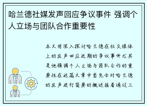 哈兰德社媒发声回应争议事件 强调个人立场与团队合作重要性