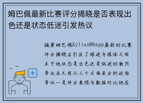 姆巴佩最新比赛评分揭晓是否表现出色还是状态低迷引发热议 姆巴佩最新比赛评分揭晓是否表现出色还是状态低迷引发热议