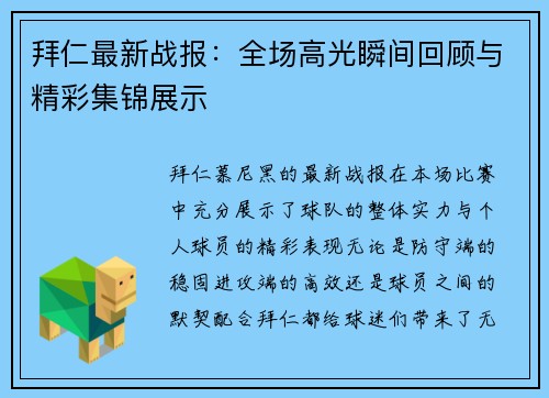 拜仁最新战报:全场高光瞬间回顾与精彩集锦展示 拜仁最新战报:全场高光瞬间回顾与精彩集锦展示