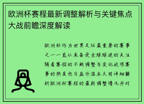 欧洲杯赛程最新调整解析与关键焦点大战前瞻深度解读