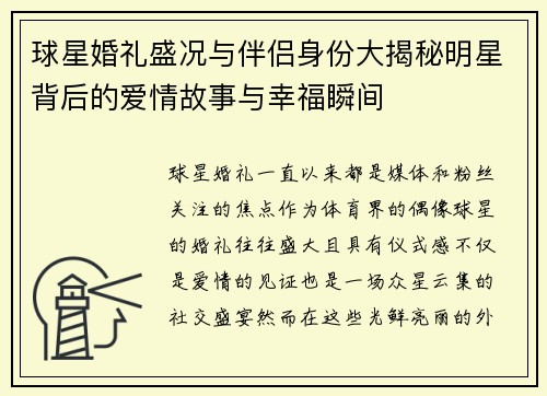 球星婚礼盛况与伴侣身份大揭秘明星背后的爱情故事与幸福瞬间