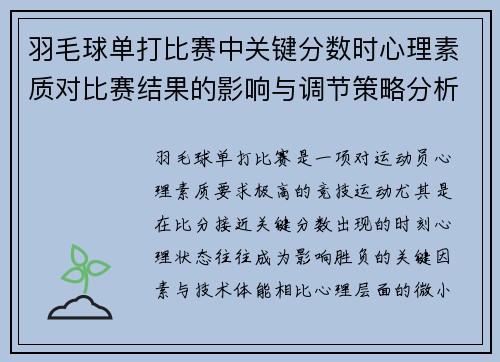 羽毛球单打比赛中关键分数时心理素质对比赛结果的影响与调节策略分析