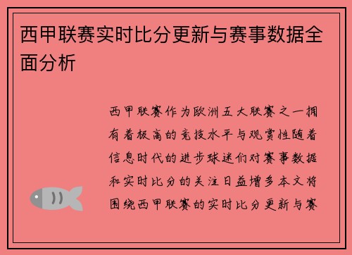 西甲联赛实时比分更新与赛事数据全面分析 西甲联赛实时比分更新与赛事数据全面分析