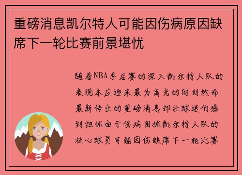 重磅消息凯尔特人可能因伤病原因缺席下一轮比赛前景堪忧 重磅消息凯尔特人可能因伤病原因缺席下一轮比赛前景堪忧