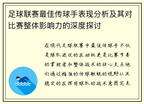 足球联赛最佳传球手表现分析及其对比赛整体影响力的深度探讨