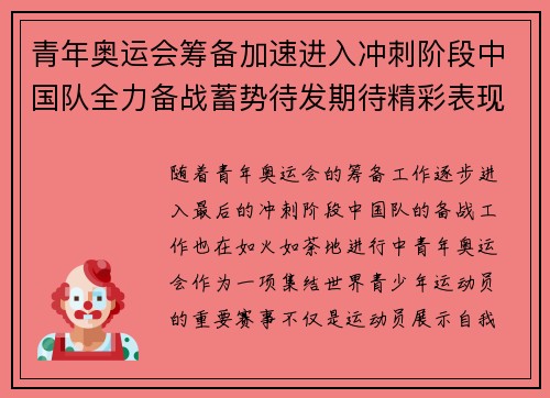青年奥运会筹备加速进入冲刺阶段中国队全力备战蓄势待发期待精彩表现