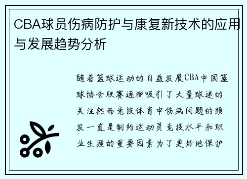 CBA球员伤病防护与康复新技术的应用与发展趋势分析 CBA球员伤病防护与康复新技术的应用与发展趋势分析