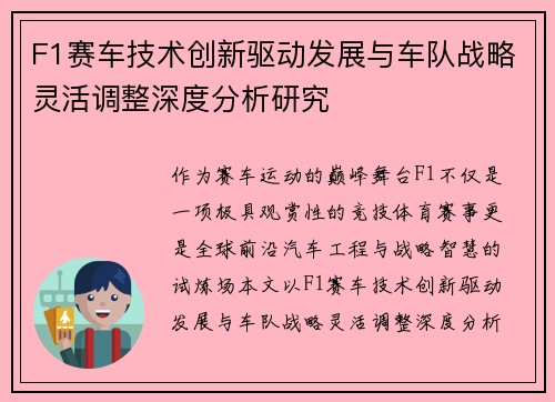 F1赛车技术创新驱动发展与车队战略灵活调整深度分析研究 F1赛车技术创新驱动发展与车队战略灵活调整深度分析研究