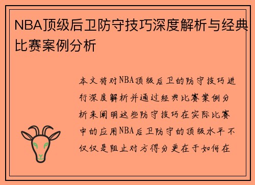 NBA顶级后卫防守技巧深度解析与经典比赛案例分析 NBA顶级后卫防守技巧深度解析与经典比赛案例分析