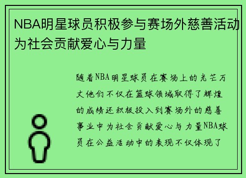 NBA明星球员积极参与赛场外慈善活动为社会贡献爱心与力量 NBA明星球员积极参与赛场外慈善活动为社会贡献爱心与力量