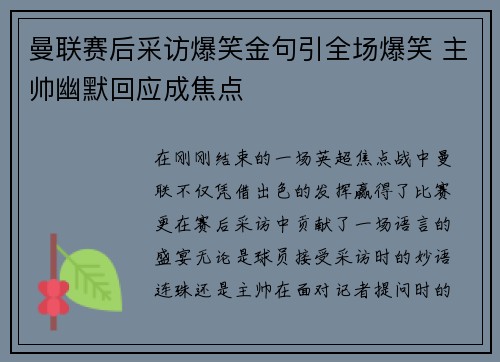 曼联赛后采访爆笑金句引全场爆笑 主帅幽默回应成焦点 曼联赛后采访爆笑金句引全场爆笑 主帅幽默回应成焦点