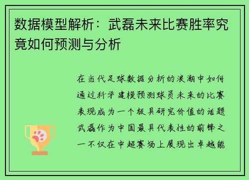 数据模型解析:武磊未来比赛胜率究竟如何预测与分析 数据模型解析:武磊未来比赛胜率究竟如何预测与分析