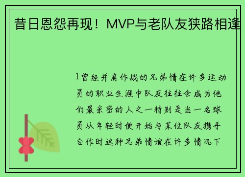 昔日恩怨再现！MVP与老队友狭路相逢