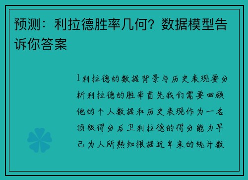 预测：利拉德胜率几何？数据模型告诉你答案