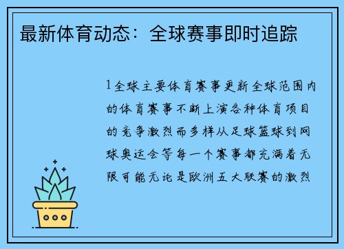 最新体育动态：全球赛事即时追踪