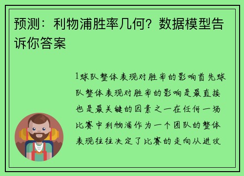 预测：利物浦胜率几何？数据模型告诉你答案