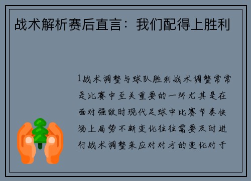 战术解析赛后直言：我们配得上胜利