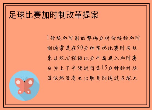 足球比赛加时制改革提案