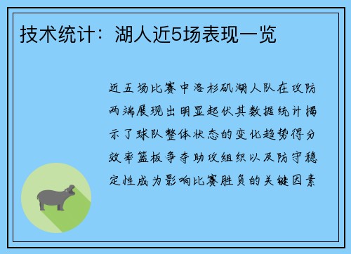 技术统计：湖人近5场表现一览