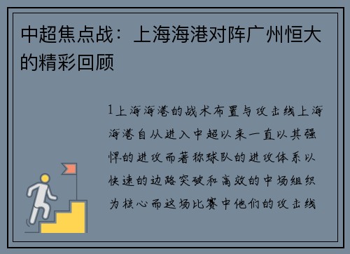 中超焦点战：上海海港对阵广州恒大的精彩回顾