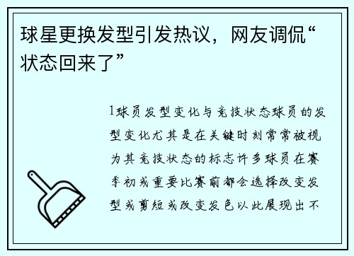 球星更换发型引发热议，网友调侃“状态回来了”