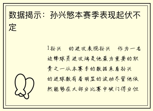 数据揭示：孙兴慜本赛季表现起伏不定