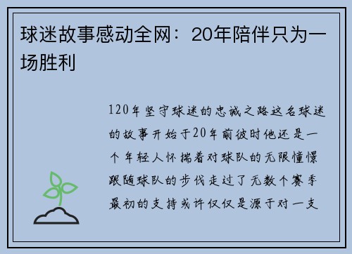 球迷故事感动全网：20年陪伴只为一场胜利