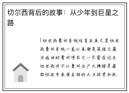 切尔西背后的故事：从少年到巨星之路