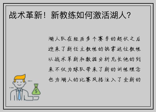 战术革新！新教练如何激活湖人？