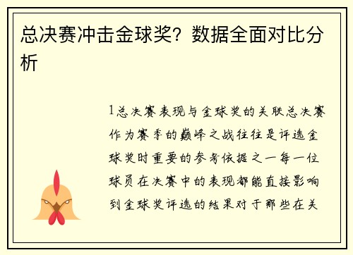 总决赛冲击金球奖？数据全面对比分析
