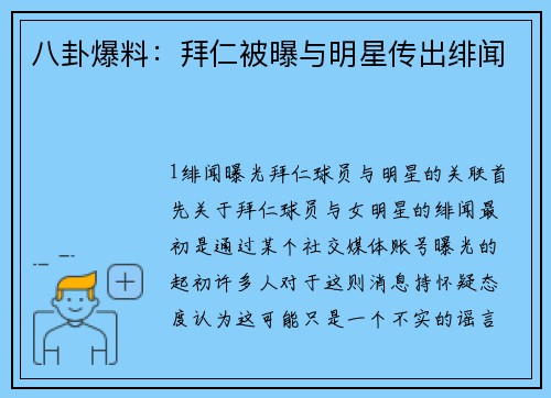 八卦爆料：拜仁被曝与明星传出绯闻