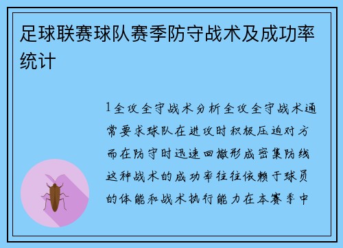 足球联赛球队赛季防守战术及成功率统计